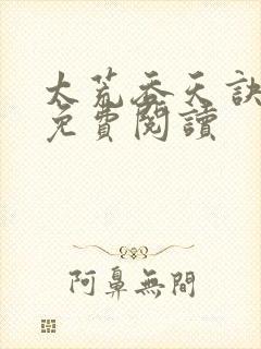 太荒吞天诀全本免费阅读封面