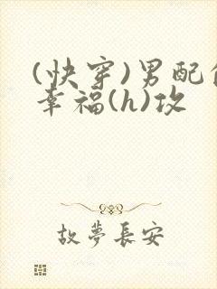 (快穿)男配的幸福(h)攻