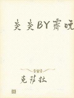 炎炎BY霁晚