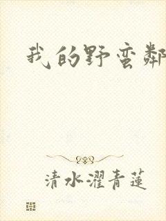 我的野蛮邻居