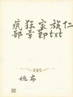 疯狂家族仁昌全部章节txt