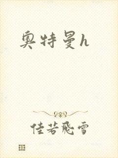 奥特曼h