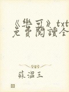 《乐可》txt免费阅读全文