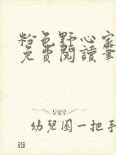 粉色野心家全文免费阅读笔趣阁封面