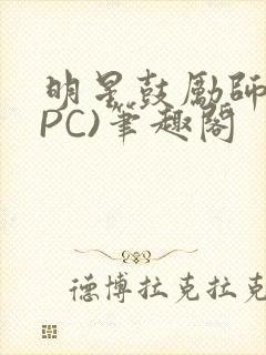明星鼓励师(NPC)笔趣阁
