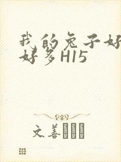 我的兔子好软水好多H15
