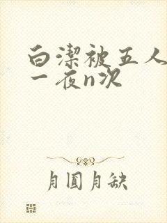 白洁被五人糟蹋一夜n次封面