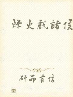 烽火戏诸侯封面