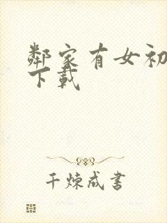 邻家有女初长成下载