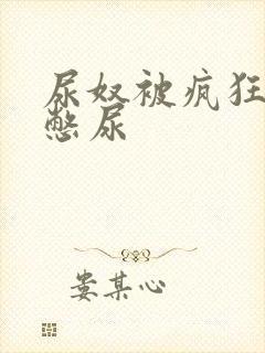 尿奴被疯狂灌水憋尿封面