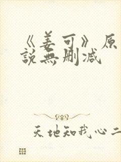 《姜可》原文小说无删减