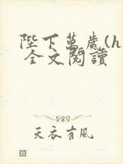 陛下万岁(h) 全文阅读封面