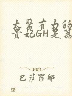 太医有力的撞着贵妃GH是荔枝