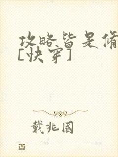 攻略皆是修罗场[快穿]封面