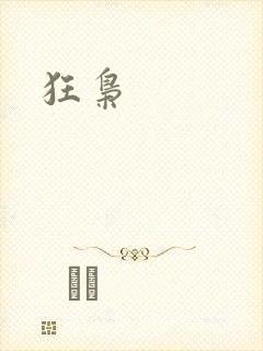 狂枭