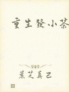 重生发小茶树菇