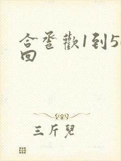 合卺欢1到50回封面