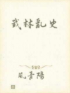 武林乱史