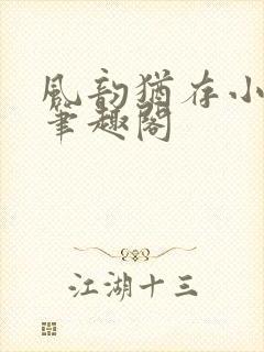 风韵犹存小说 笔趣阁封面