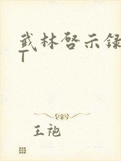 武林启示录TXT