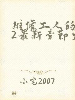 维修工人的绝遇2最新章节更新