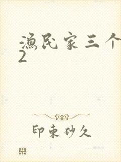 渔民家三个姑娘2