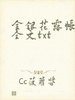 金银花露帐中香全文txt