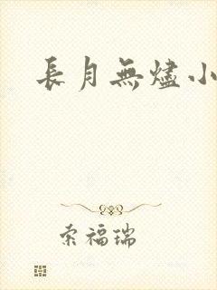 长月无烬小说