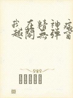我在精神病院笔趣阁无弹窗封面