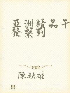 亚洲精品午睡沙发系列