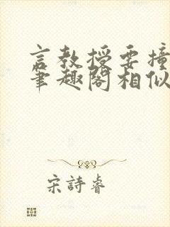 言教授要撞坏了笔趣阁相似的小说