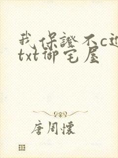 我保证不c进去txt御宅屋封面
