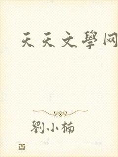 天天文学网封面