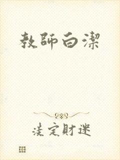 教师白洁封面