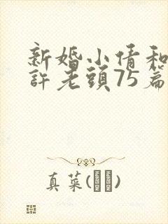 新婚小倩和邻居许老头75篇