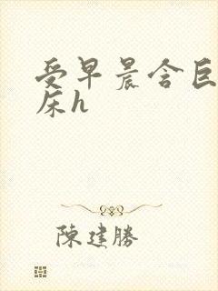 受早晨含巨龙起床h