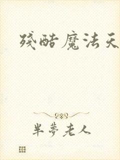 残酷魔法天使