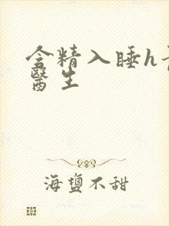 含精入睡h青梅医生封面