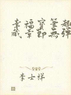 幸福宝笔趣阁隐藏章节无弹窗