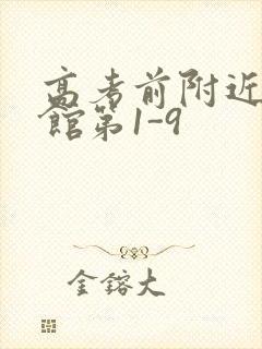 高考前附近的宾馆第1-9