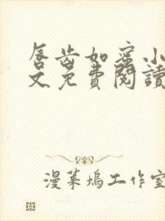 唇齿如蜜小说全文免费阅读