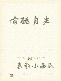 偷听月光