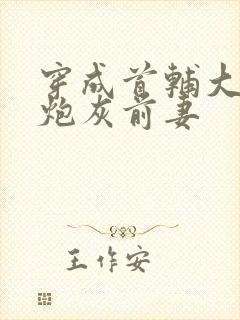 穿成首辅大人的炮灰前妻