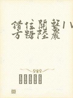错位关系1∨1方糖陆岩