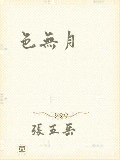 色无月封面