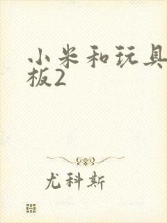 小米和玩具店老板2