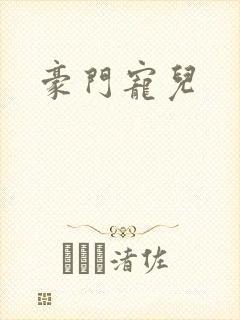 豪门宠儿