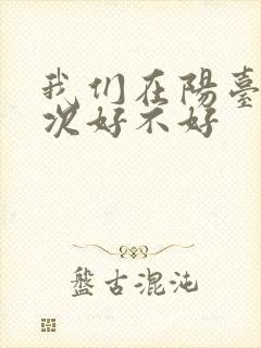 我们在阳台来一次好不好封面