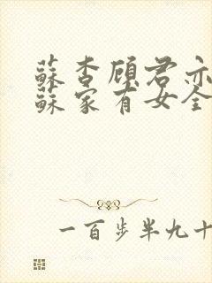 苏杳顾君亦小说苏家有女全文免费阅读