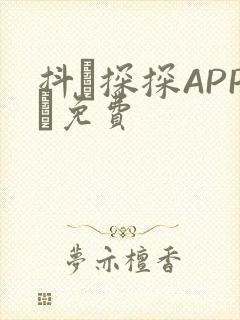 抖抈探探APP汅免费